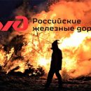 РЖД жжёт леса? Вина за лесные пожары может лежать на железнодорожниках