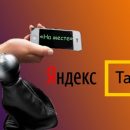 «На месте» или как Яндекс.Такси накручивает деньги сверху реальной стоимости поездки